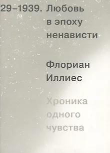 Любовь в эпоху ненависти. Хроника одного чувства, 1929-1939