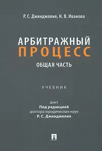 Арбитражный процесс. Общая часть: учебник для бакалавров