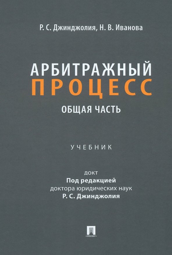 Книга Арбитражный процесс. Общая часть: учебник для бакалавров () — 1