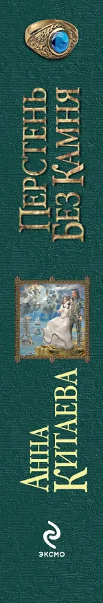 Книга Перстень без камня (Анна Китаева) — 3