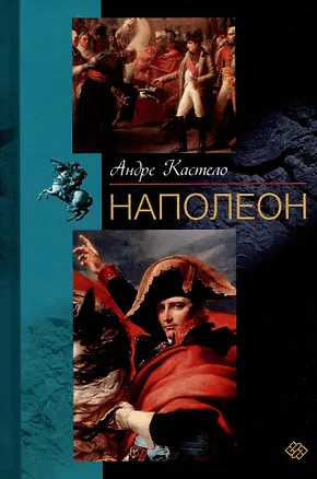 Книга Наполеон (Андре Кастело)