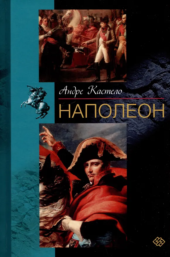 Книга Наполеон (Андре Кастело) — 1