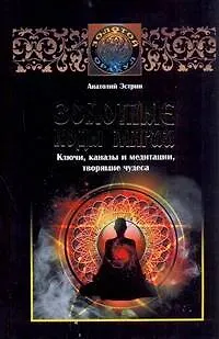 Книга Золотые коды магии. Ключи, каналы и медитации, творящие чудеса (Анатолий Эстрин)