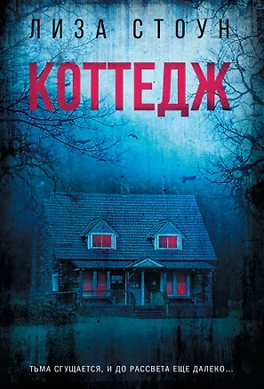 Книга Коттедж (Лиза Стоун)
