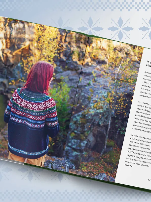 Книга Жаккард от А до Я + 150 узоров. Полный практический курс по цветному вязанию спицами (Ксения Комиссарова) — 10