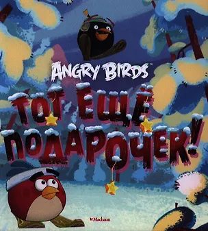 Книга Тот ещё подарочек! ()