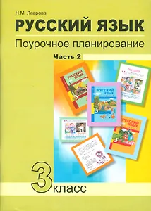 Русский язык 3 кл. Поурочное планирование… Ч.2 Уч.-мет. пос. (+2 изд) (мПерНачШк) Лаврова