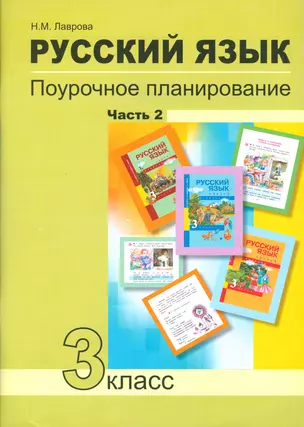 Русский язык 3 кл. Поурочное планирование… Ч.2 Уч.-мет. пос. (+2 изд) (мПерНачШк) Лаврова — 2523668 — 1