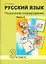 Русский язык 3 кл. Поурочное планирование… Ч.2 Уч.-мет. пос. (+2 изд) (мПерНачШк) Лаврова — 2523668 — 1