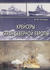 Крейсеры стран Северной Европы