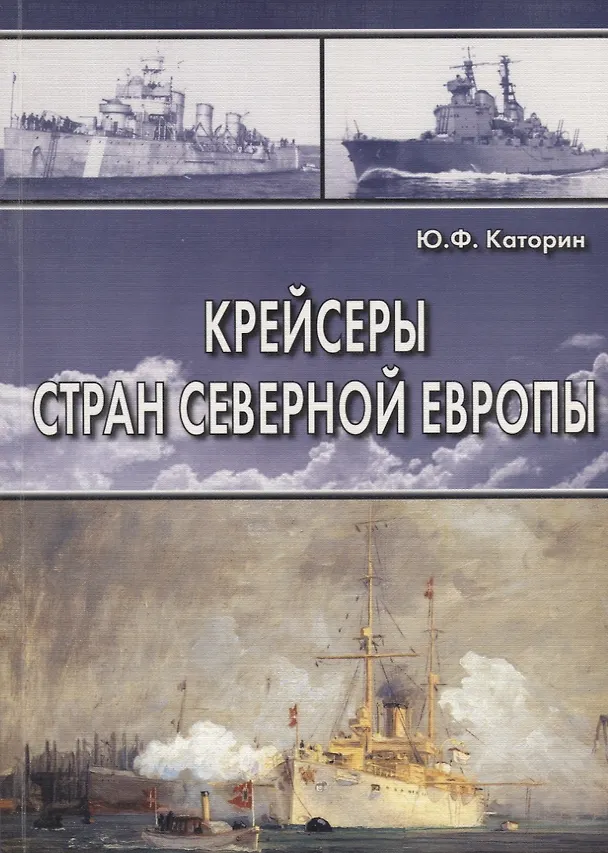 Книга Крейсеры стран Северной Европы (Юрий Каторин) — 1