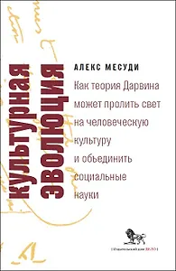 Культурная эволюция. Как теория Дарвина может пролить свет на человеческую культуру и объединить социальные  науки