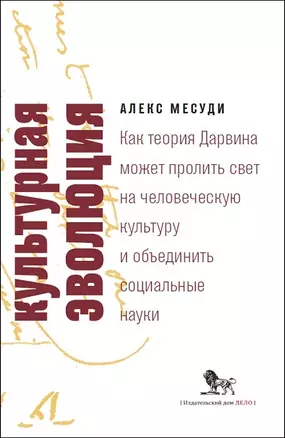 Культурная эволюция. Как теория Дарвина может пролить свет на человеческую культуру и объединить социальные  науки — 2774660 — 1