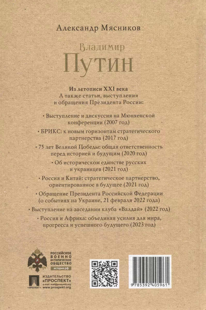 Владимир Путин. Из летописи XXI века (Александр Мясников) - купить книгу с  доставкой в интернет-магазине «Читай-город». ISBN: 978-5-392-40596-1