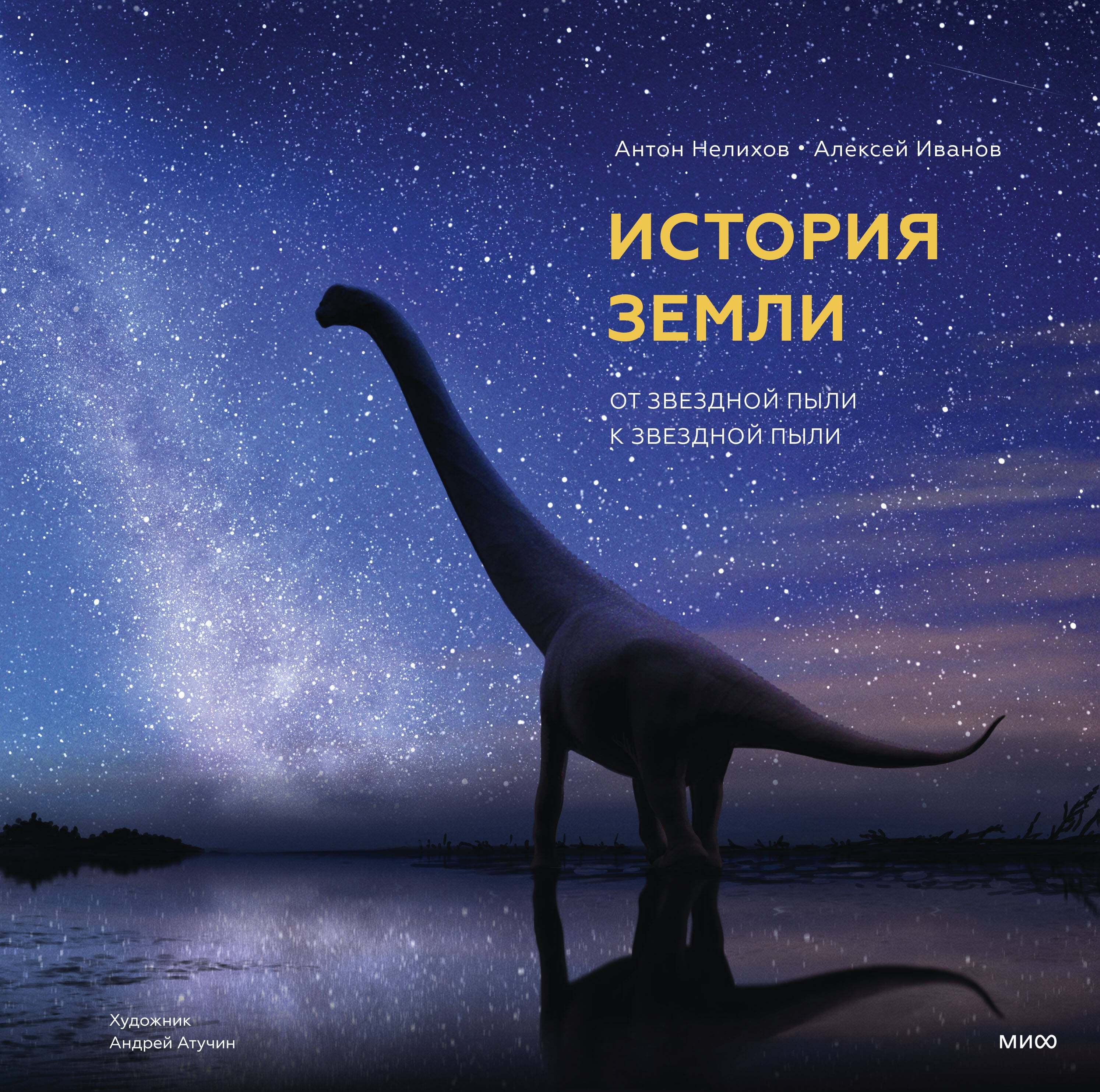 

История Земли: от звездной пыли к звездной пыли