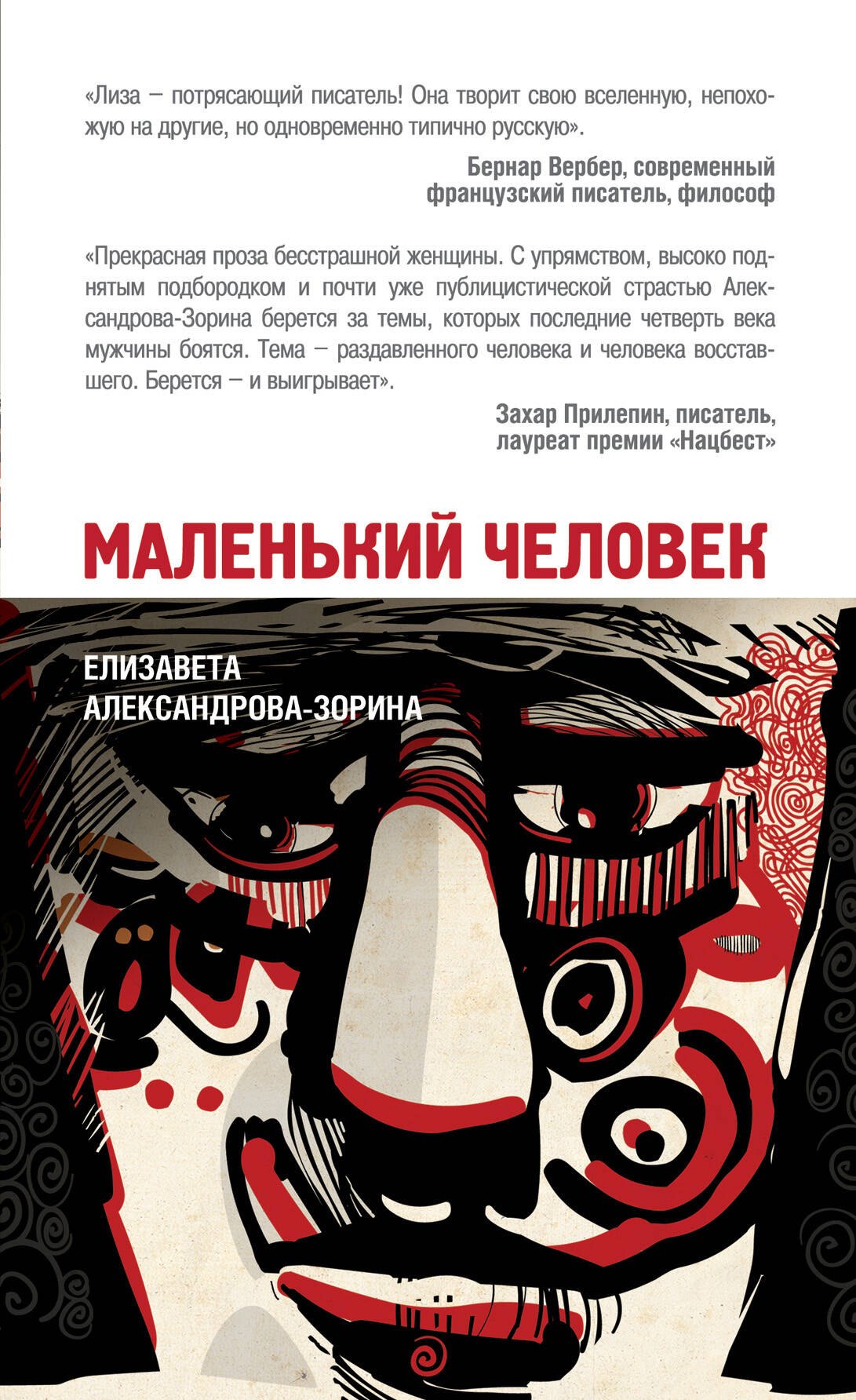 

Маленький человек: роман