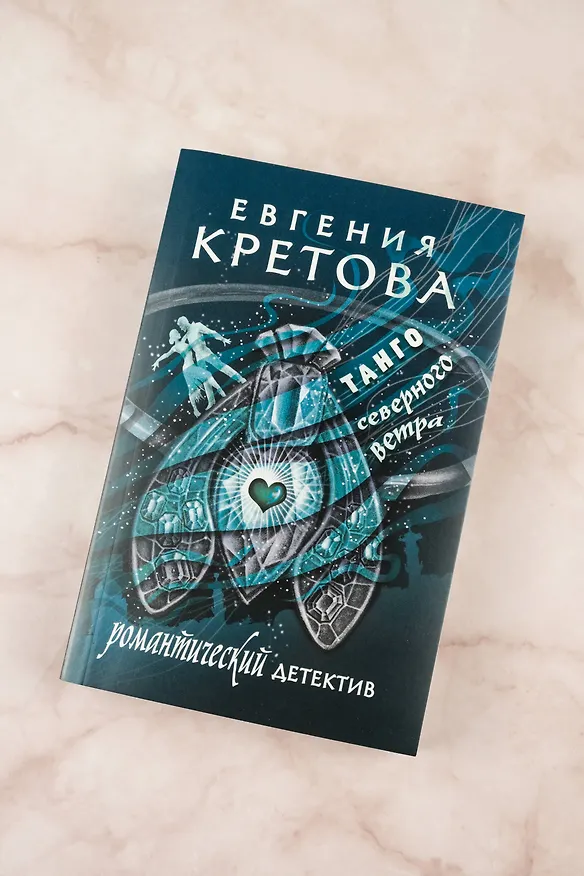 Книга Танго северного ветра (Евгения Кретова) — 7