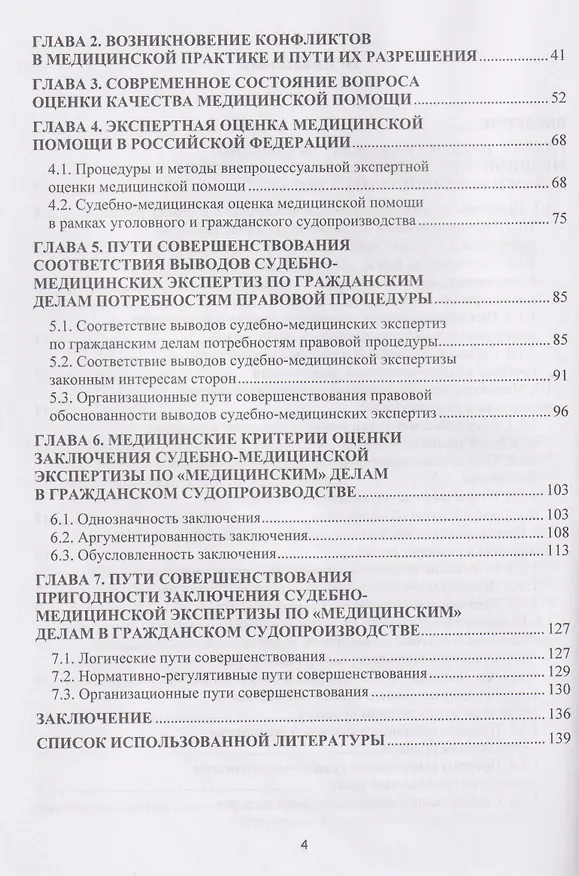 Книга Судебно-медицинская экспертиза по врачебным делам. Экспертная оценка медицинской помощи. Профилактика конфликтов в медицинской практике (Евгений Баринов, Алексей Баринов) — 4