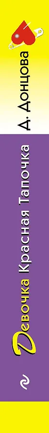 Книга Девочка Красная Тапочка (Дарья Донцова) — 3