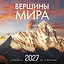 Вершины мира. Календарь настенный на 16 месяцев на 2027 год (300х300 мм) — 3176870 — 1