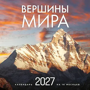 Вершины мира. Календарь настенный на 16 месяцев на 2027 год (300х300 мм) 3176870