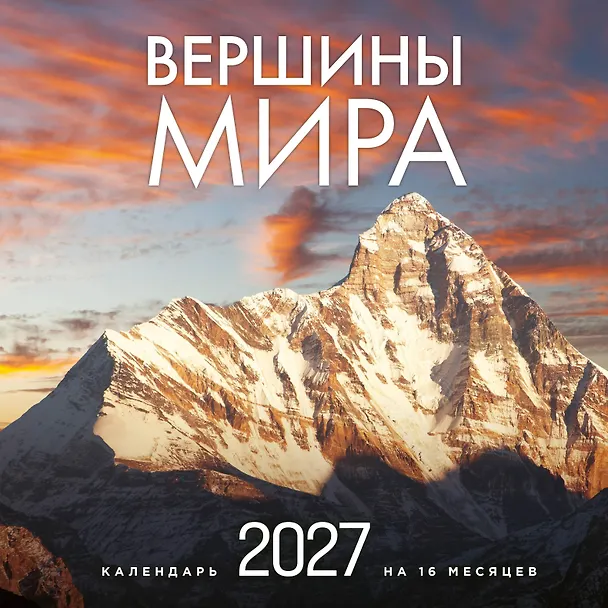 Вершины мира. Календарь настенный на 16 месяцев на 2027 год (300х300 мм) 3176870 — 1