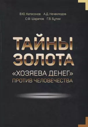 Тайны золота "Хозяева денег" против человечества — 2781781 — 1