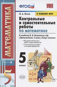 Контрольные и самостоятельные работы по математике. 5 класс. К учебнику Н.Я. Виленкина и др. "Математика. 5 класс. В двух частях" (М.: Мнемозина)