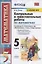 Контрольные и самостоятельные работы по математике. 5 класс. К учебнику Н.Я. Виленкина и др. "Математика. 5 класс. В двух частях" (М.: Мнемозина) — 2823183 — 1