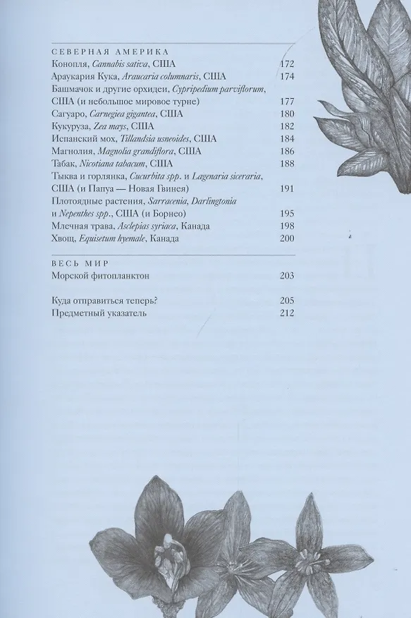 Книга Вокруг света за 80 растений (Джонатан Дрори) — 8