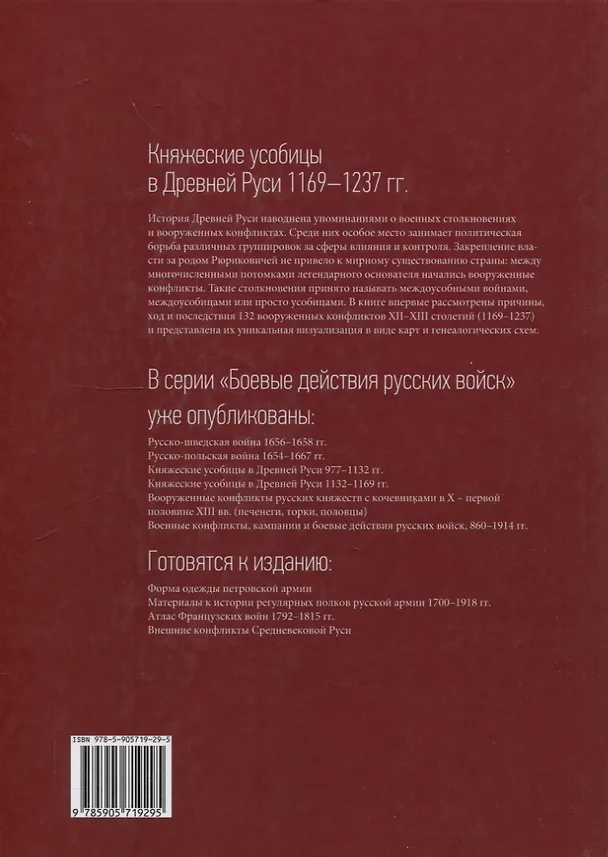 Книга Княжеские усобицы в Древней Руси 1169 – 1237 гг (Юрий Селезнёв) — 2