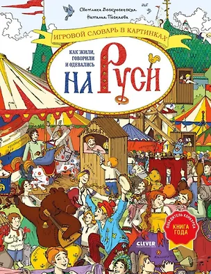 Книга Как жили, говорили и одевались на Руси. Игровой словарь в картинках (Наталья Песняева, Светлана Воскресенская)