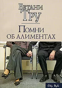 Помни об алиментах — 2164496 — 1