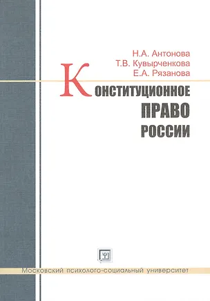Книга Конституционное право России. Учебное пособие (Нана Антонова)