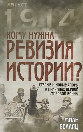 Книга Кому нужна ревизия истории? Старые и новые споры о причинах Первой мировой войны (Миле Белаяц)