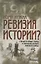 Кому нужна ревизия истории? Старые и новые споры о причинах Первой мировой войны — 2647346 — 1