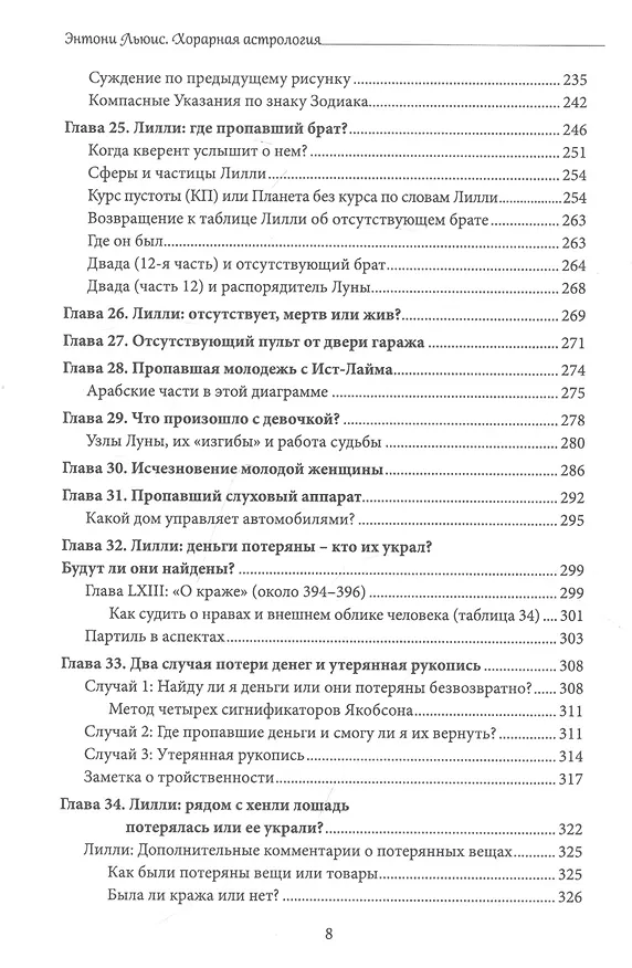 Книга Хорарная астрология. Теория и практика поиска потеренных вещей (Энтони Льюис) — 6