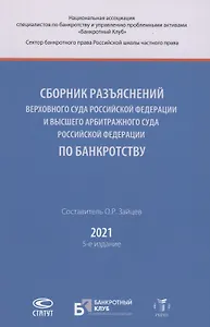 Сборник разъяснений Верховного Суда Российской Федерации и Высшего Арбитражного Суда Российской Федерации по банкротству