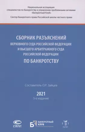 Сборник разъяснений Верховного Суда Российской Федерации и Высшего Арбитражного Суда Российской Федерации по банкротству — 2868590 — 1