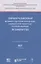 Сборник разъяснений Верховного Суда Российской Федерации и Высшего Арбитражного Суда Российской Федерации по банкротству — 2868590 — 1