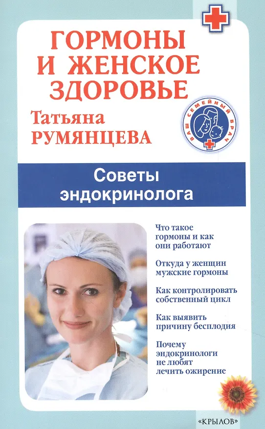 Книга Гормоны и женское здоровье. Советы эндокринолога (Татьяна Румянцева) — 1