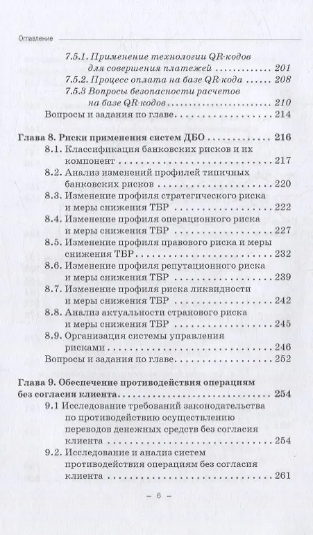 Книга Информационная безопасность дистанционного банковского обслуживания: Учебное пособие (Светлана Ларионова) — 5