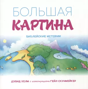 Большая картина. Библейские истории — 2996533 — 1