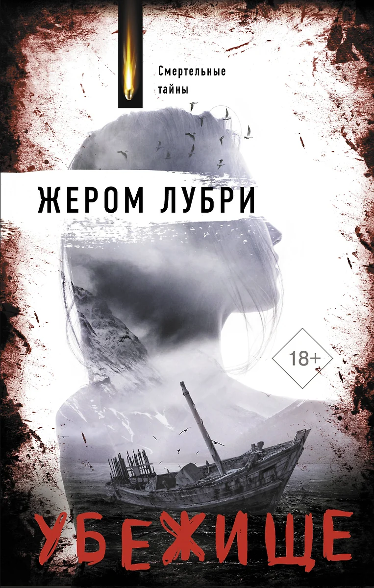 Убежище (Жером Лубри) - купить книгу с доставкой в интернет-магазине  «Читай-город». ISBN: 978-5-17-120946-9