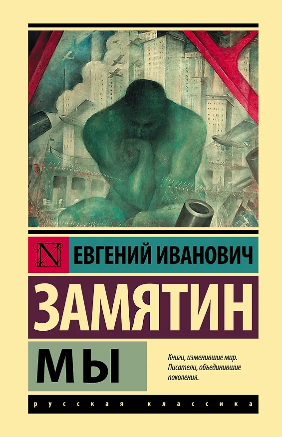 Книга Мы (Евгений Замятин) — 1