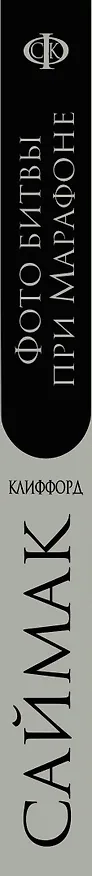 Книга Фото битвы при Марафоне (Клиффорд Саймак) — 3
