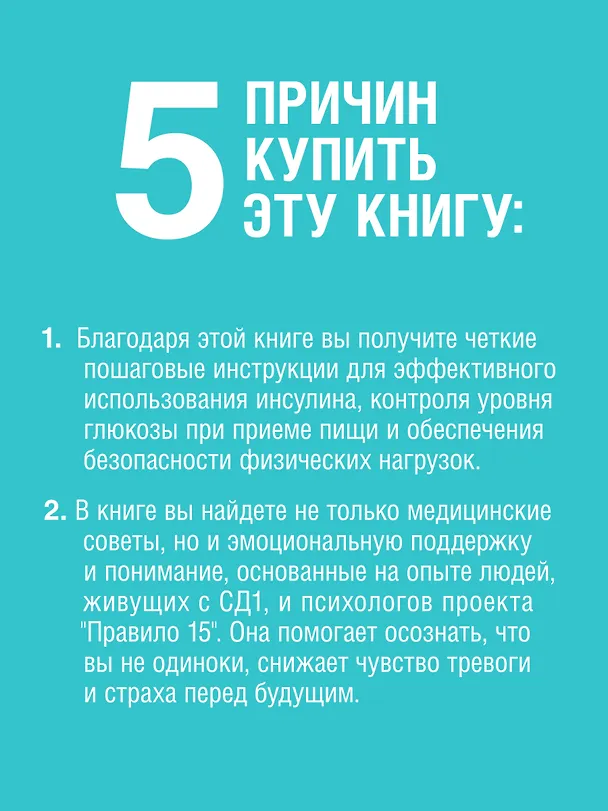 Книга Сахарный человек. Все, что вы хотели знать о сахарном диабете 1-го типа  (Полина Николаева, Евгения Патракеева, Татьяна Загоровская) — 5