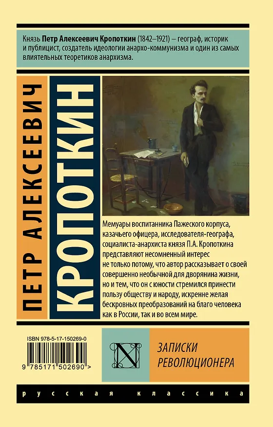Книга Записки революционера (Петр Кропоткин) — 2
