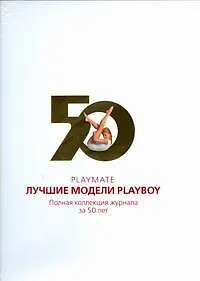 Книга Playmate. Лучшие модели Playboy. Полная коллекция журнала за 50 лет (Гретхен Эдгрен)