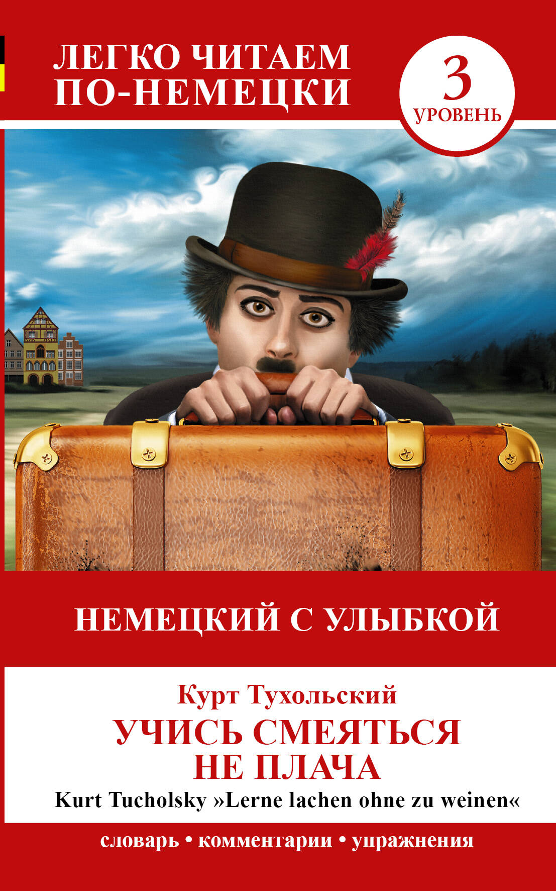 Обложка книги «ЛегкоЧитаем.Нем.(уровень 3)Учись смеяться не плача = Lerne Lachen Ohne Zu Weinen»